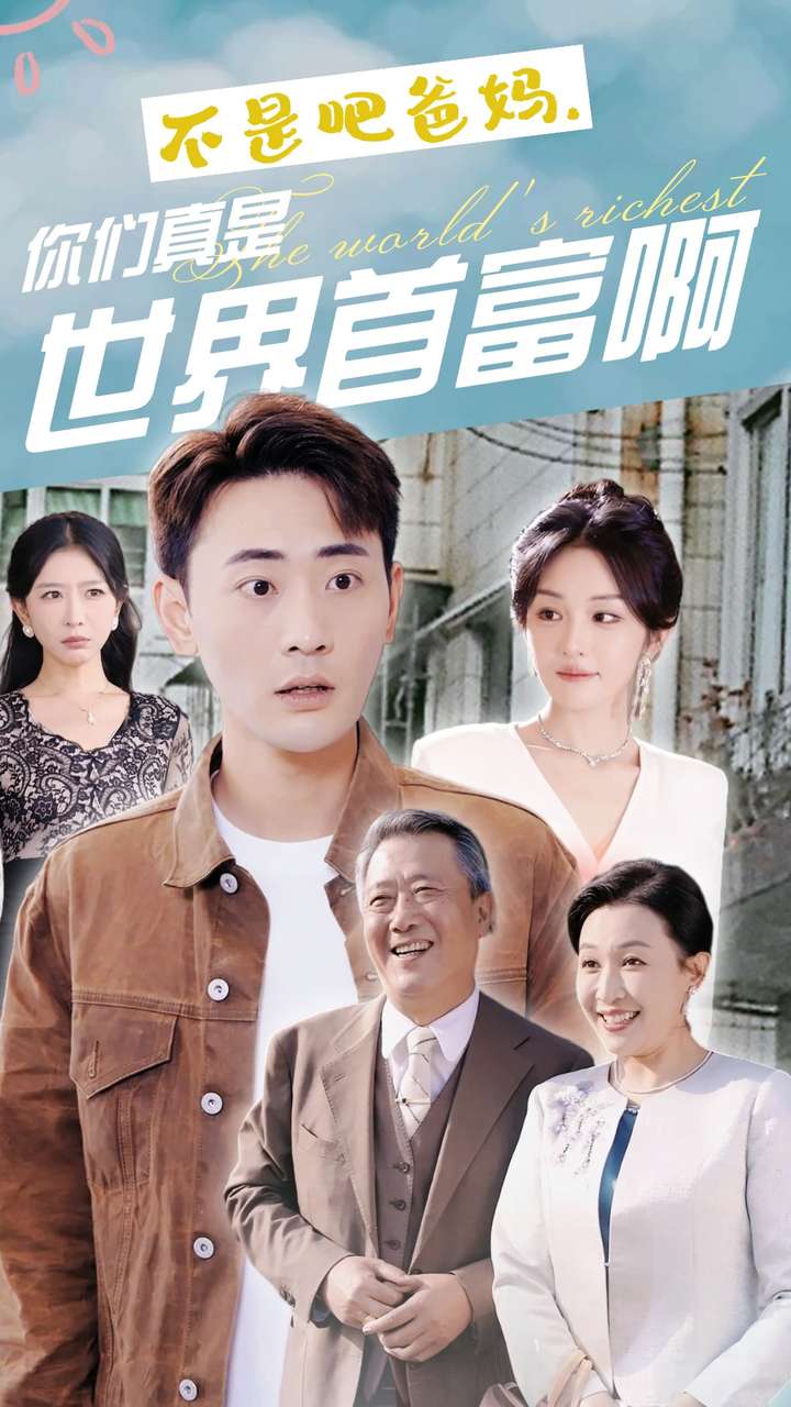 不是吧爸媽，你們真是世界首富啊(全集)