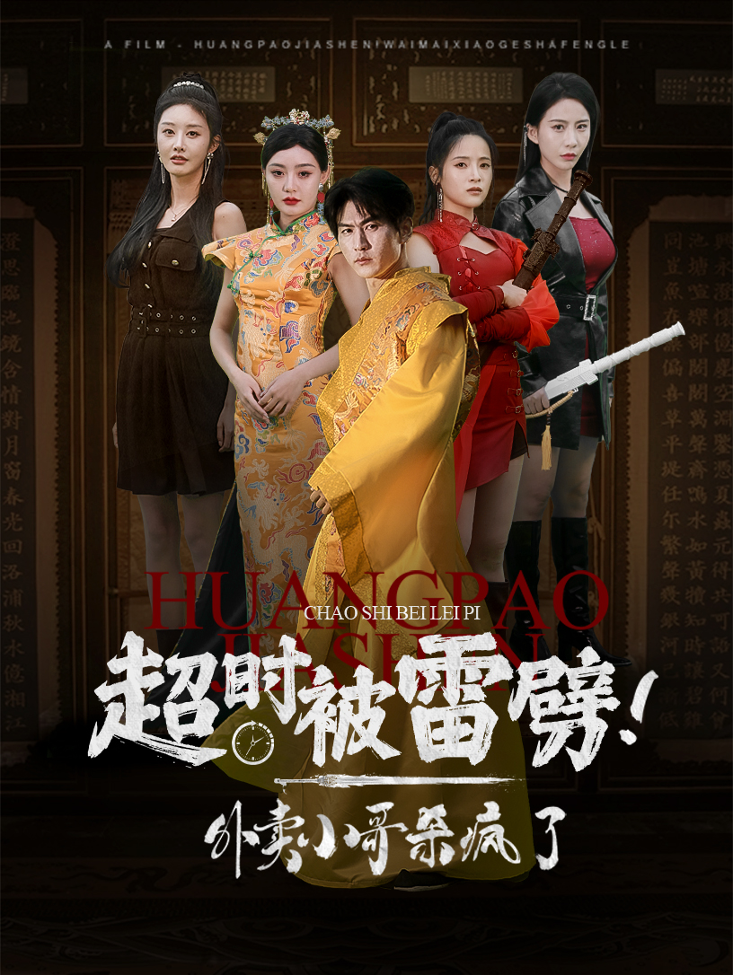 超時被雷劈！外賣小哥殺瘋了(全集)