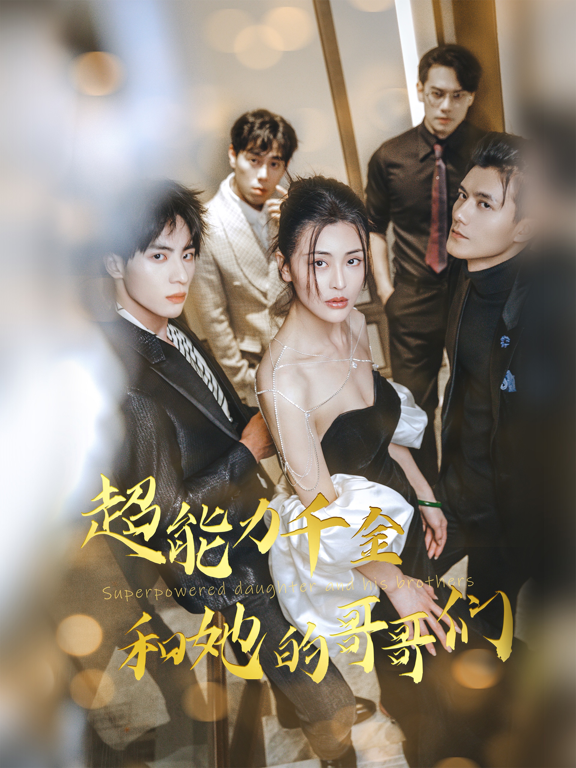 超能力千金和她的哥哥們(全集)