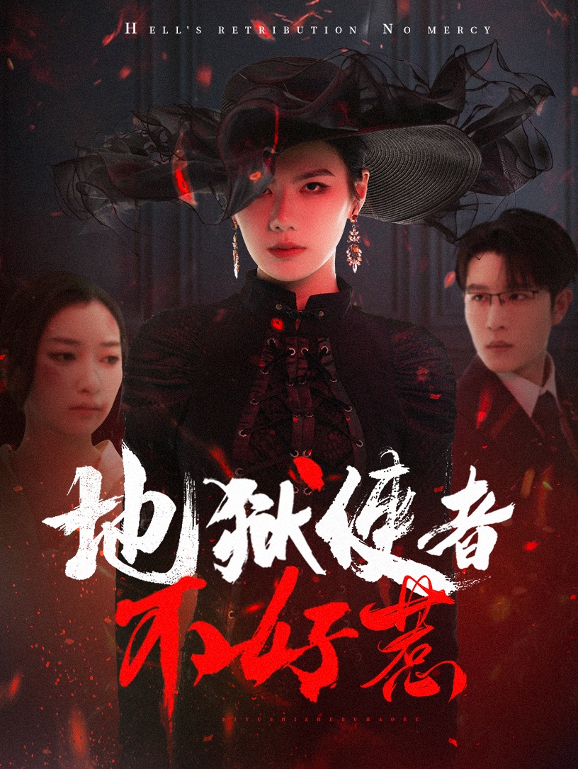 地獄使者不好惹(全集)