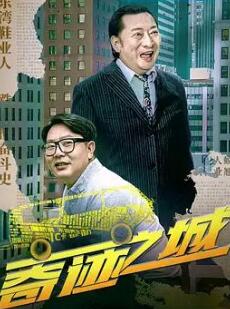奇跡之城