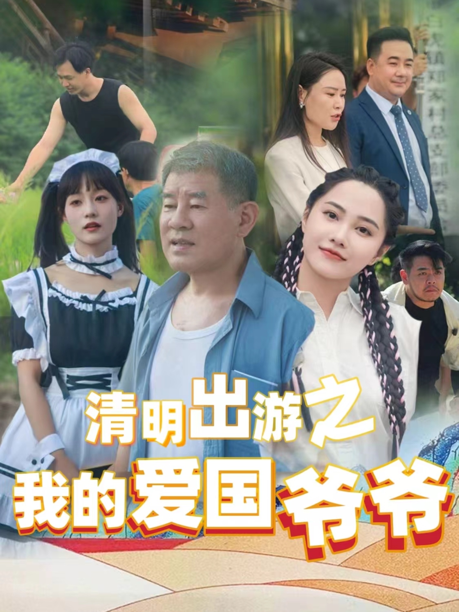 清明出游之我的愛國(guó)爺爺(全集)