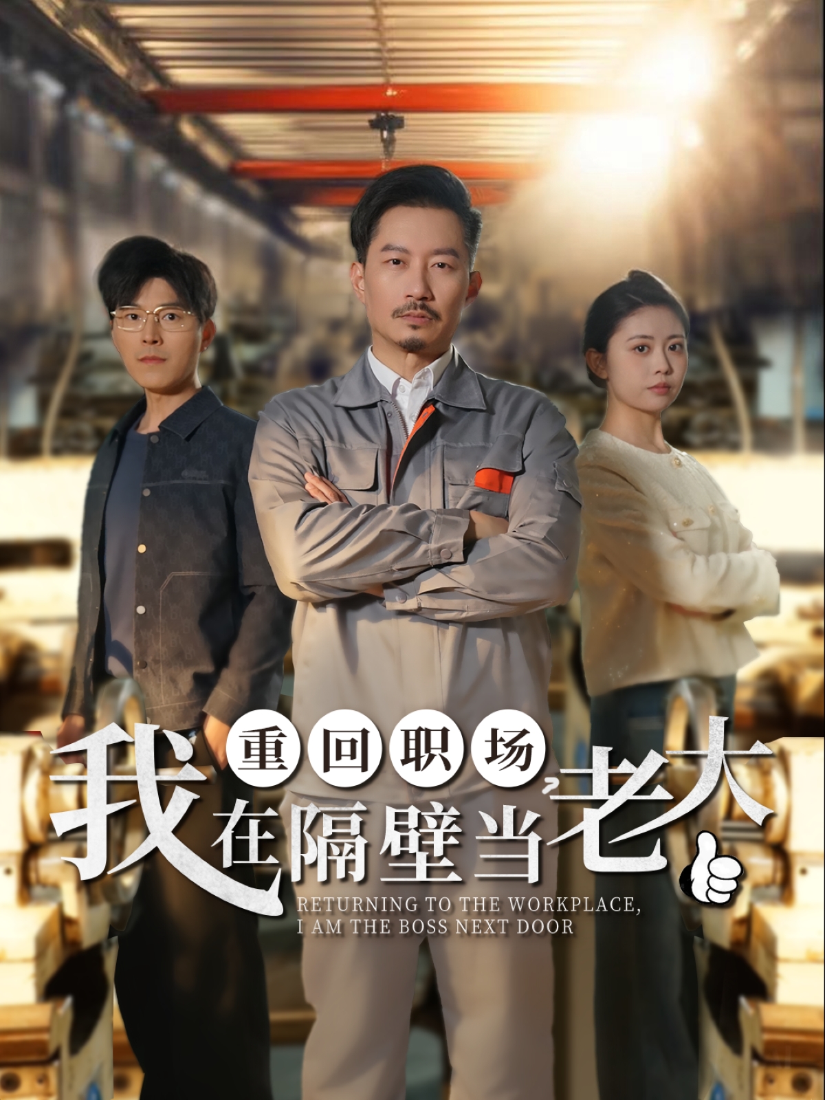 重回職場(chǎng)，我在隔壁當(dāng)老大(全集)