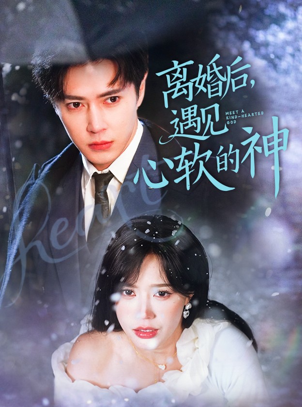 離婚后，遇見心軟的神(全集)