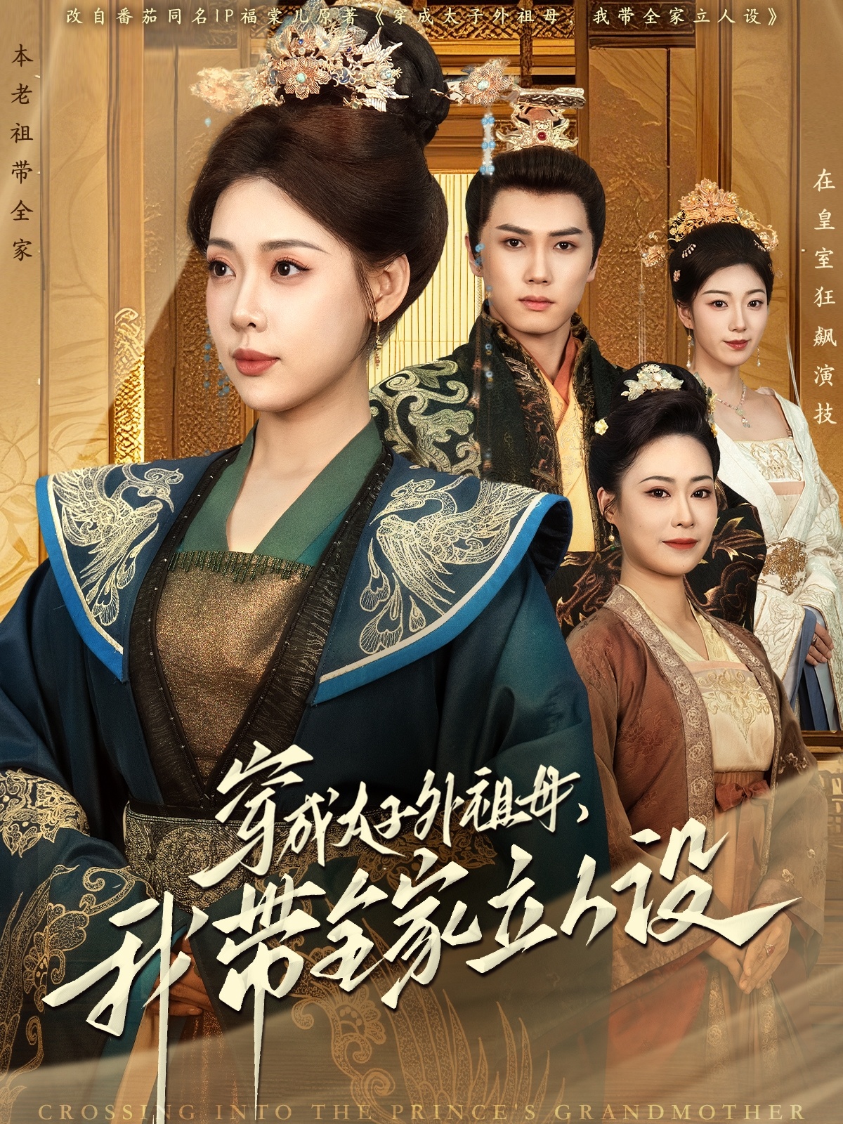 穿成太子外祖母，我?guī)伊⑷嗽O(shè)(全集)