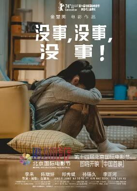 沒事，沒事，沒事！