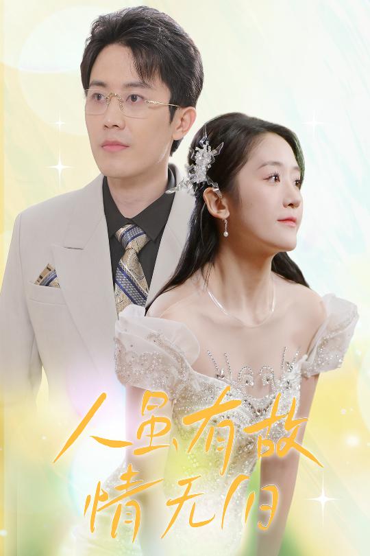 人雖有故，情無(wú)歸(全集)