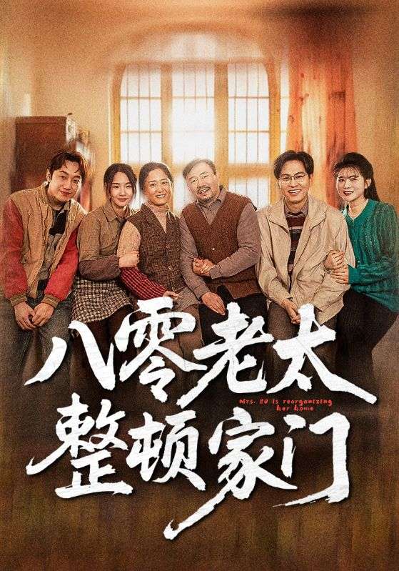 八零老太整頓家門(全集)