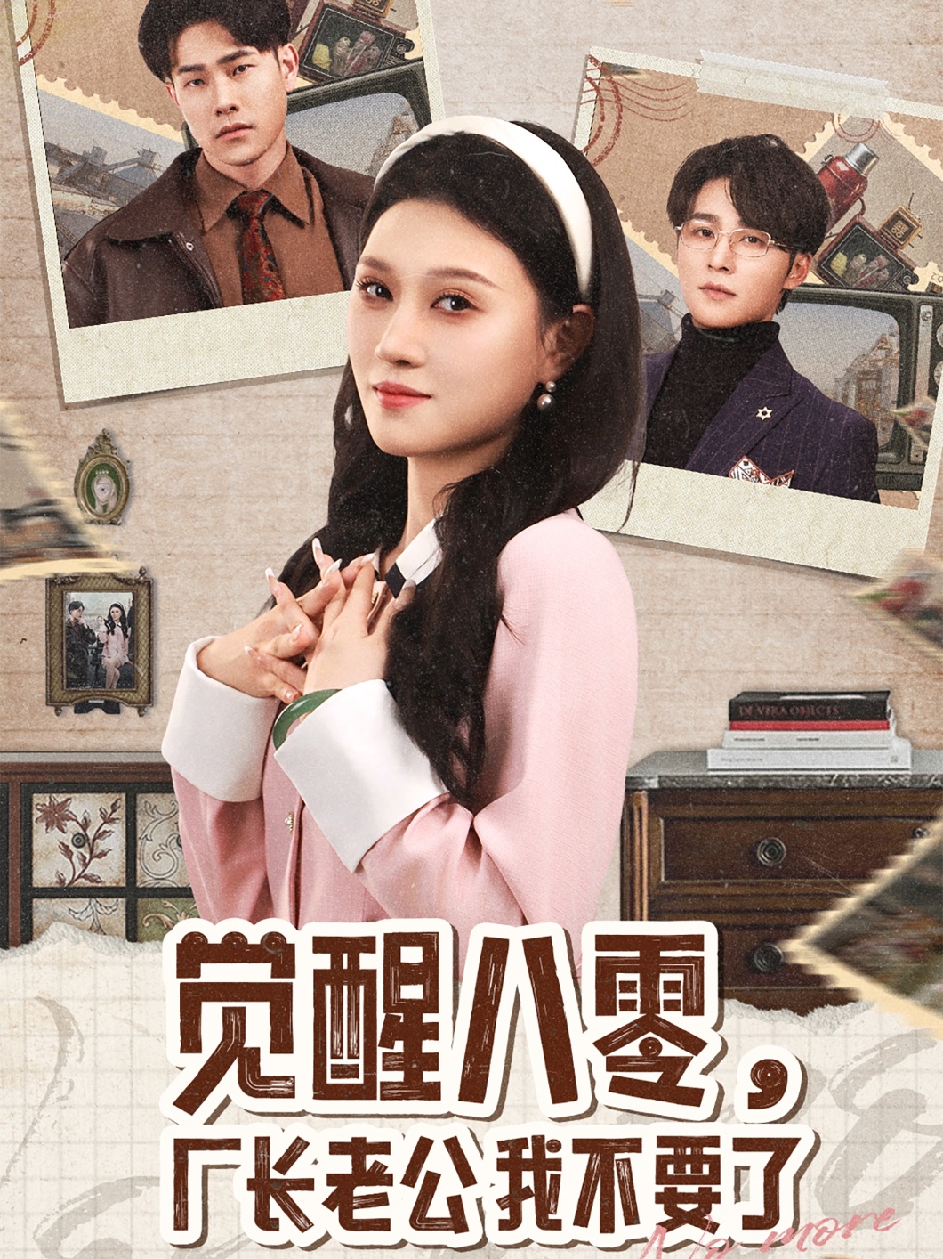 覺醒八零，廠長老公我不要了(全集)