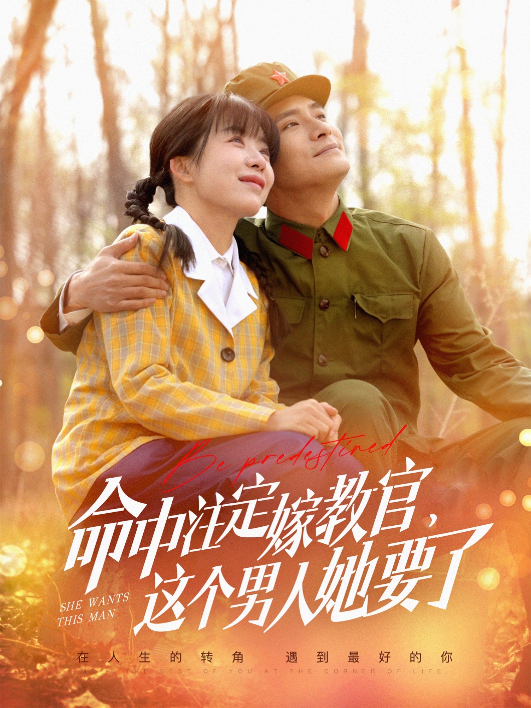 命中注定嫁教官，這個男人她要了(全集)