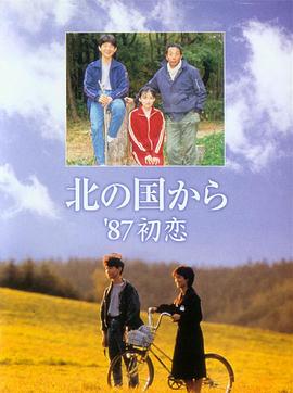 北國(guó)之戀：1987初戀