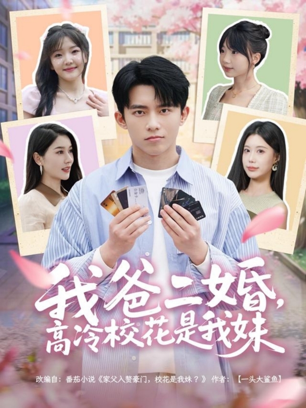 我爸二婚，高冷?；ㄊ俏颐?全集)
