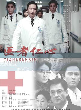 醫(yī)者仁心2010(全集)