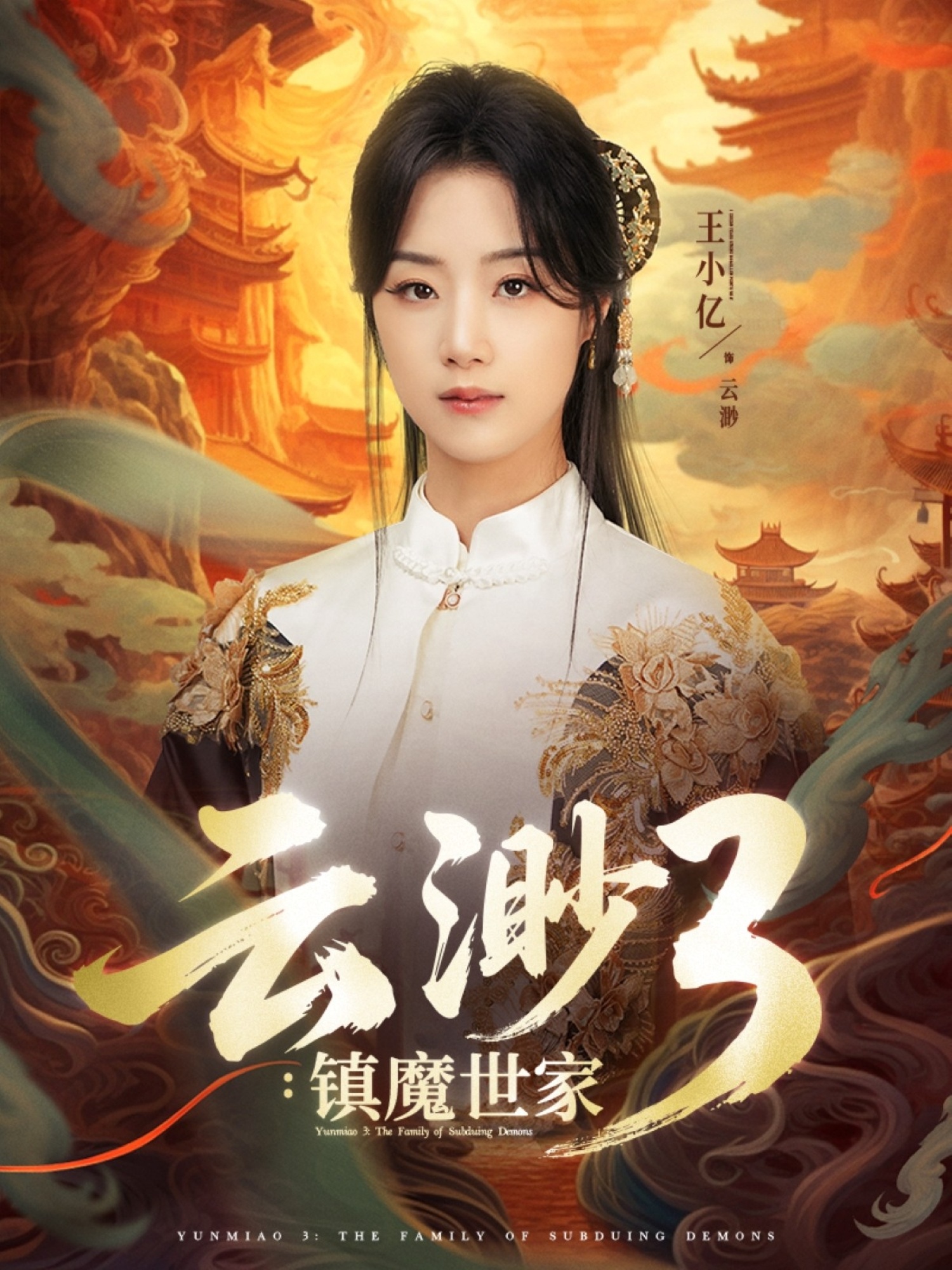 云渺3鎮(zhèn)魔世家(全集)