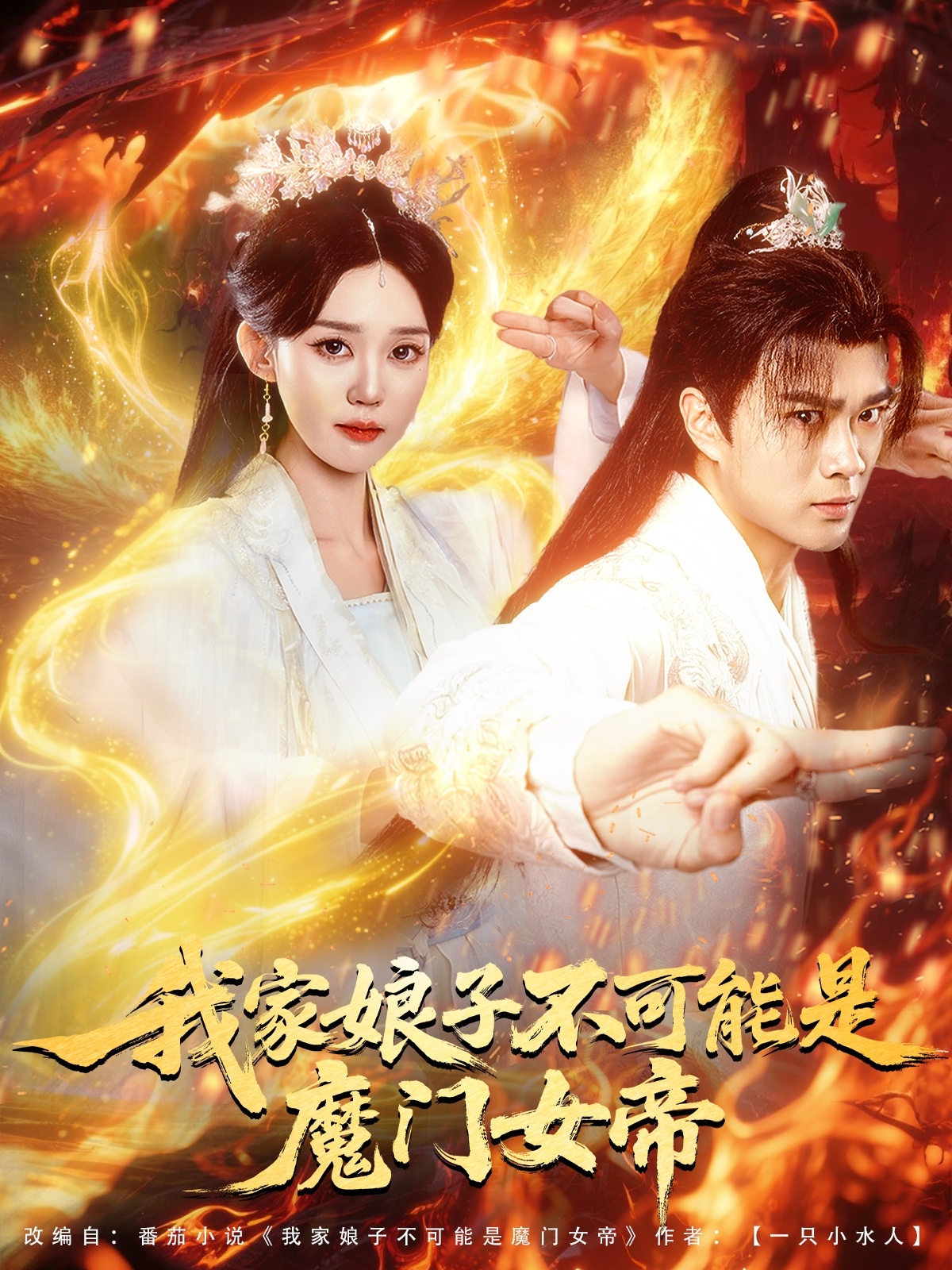 我家娘子不可能是魔門女帝(全集)