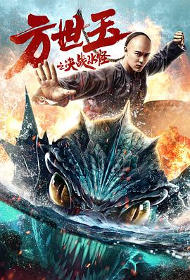 方世玉之決戰(zhàn)水怪