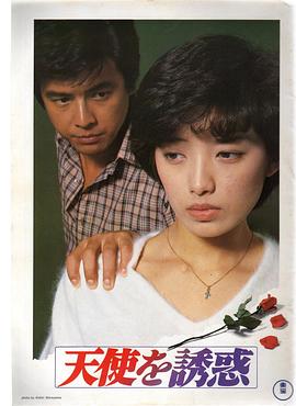 天使的誘惑1979
