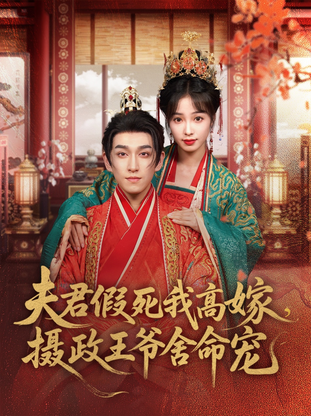 夫君假死我高嫁，攝政王爺舍命寵(全集)