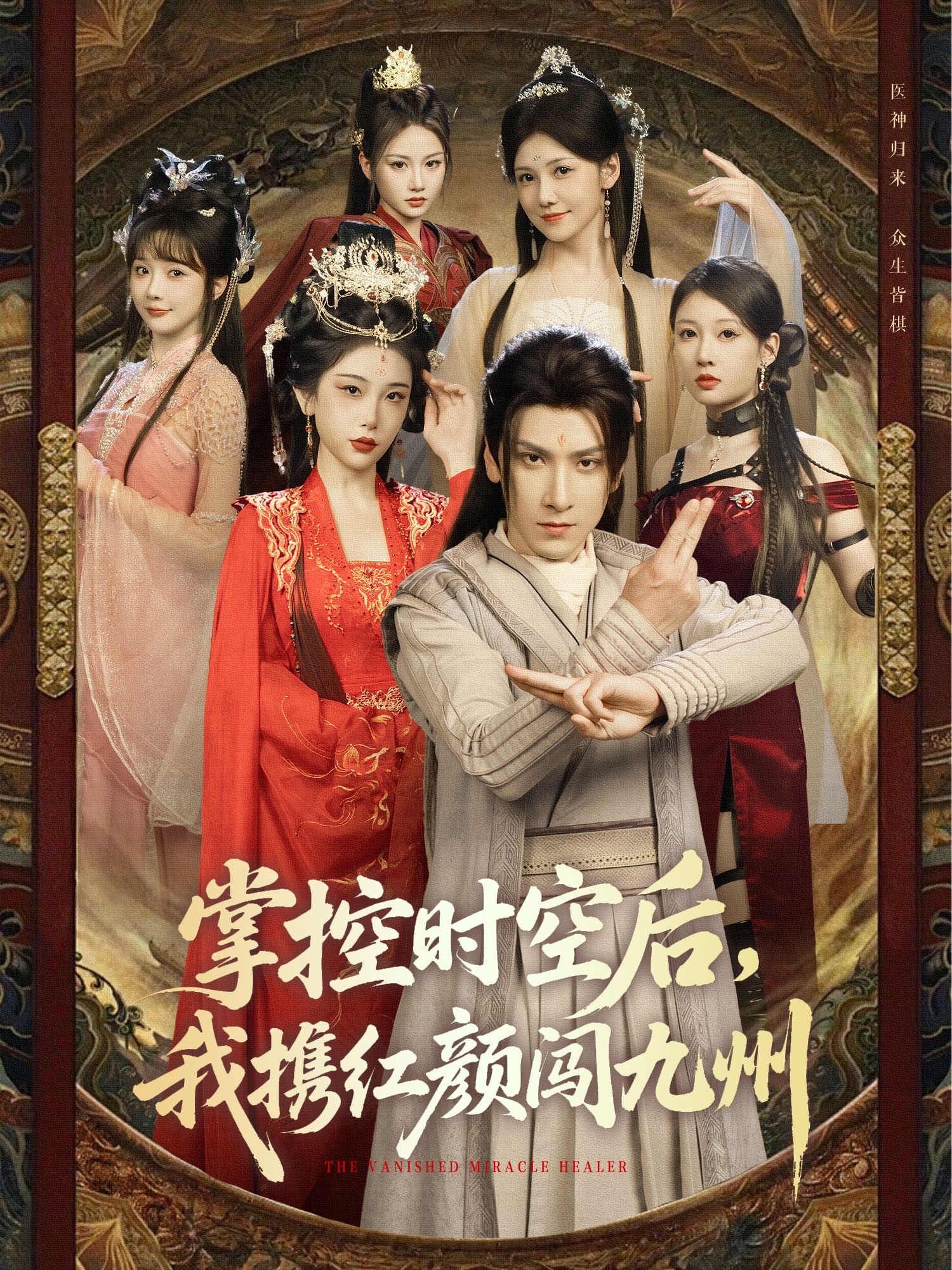 掌控時空后，我攜紅顏闖九州(全集)