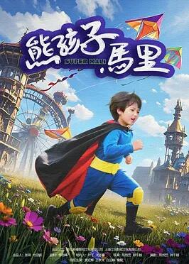 熊孩子馬里