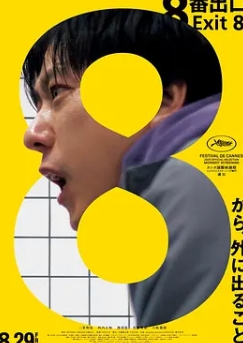 8號(hào)出口