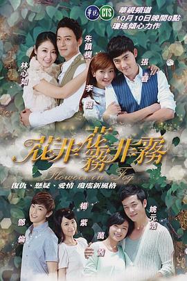 花非花霧非霧第二部(全集)