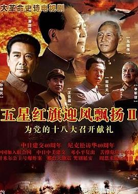 五星紅旗迎風(fēng)飄揚(yáng)2(全集)