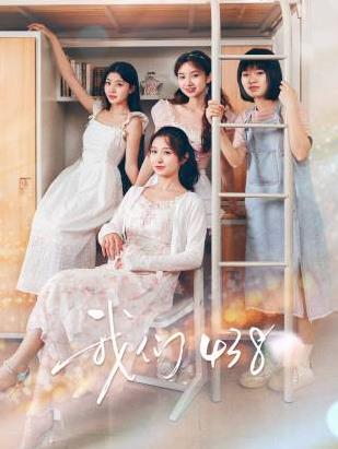 我們438(全集)