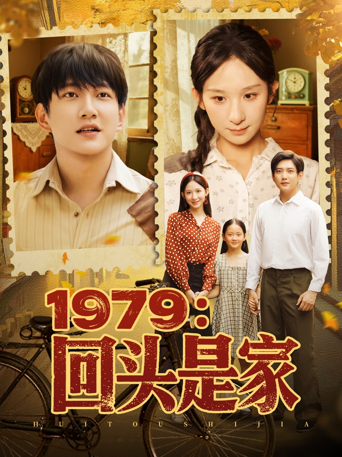 1979回頭是家(全集)