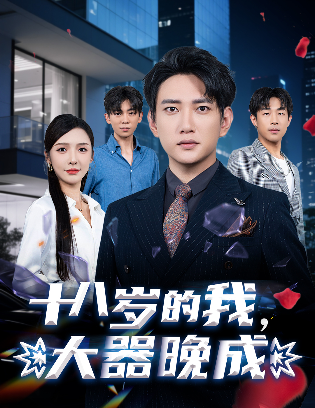 十八歲的我，大器晚成(全集)