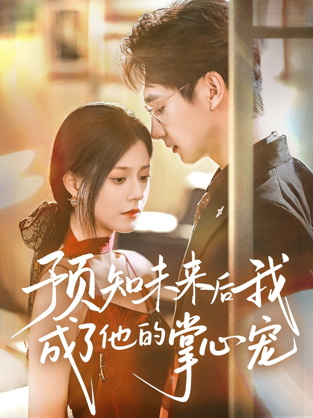 預(yù)知未來后我成了他的掌心寵(全集)