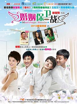 婚姻保衛(wèi)戰(zhàn)(全集)