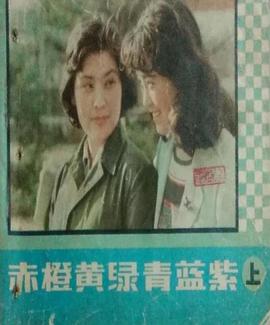 赤橙黃綠青藍(lán)紫1982(全集)