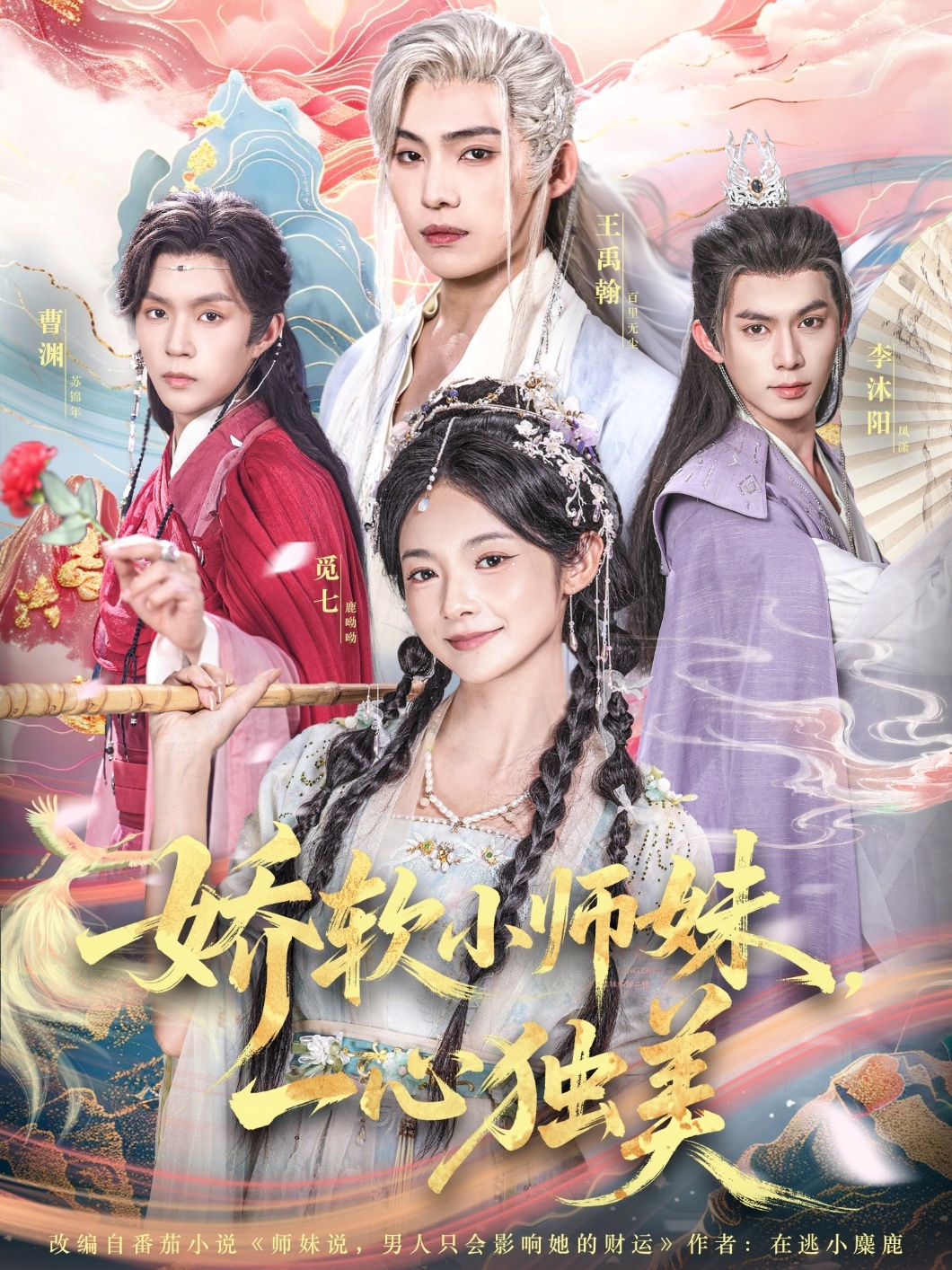嬌軟小師妹一心獨美(全集)