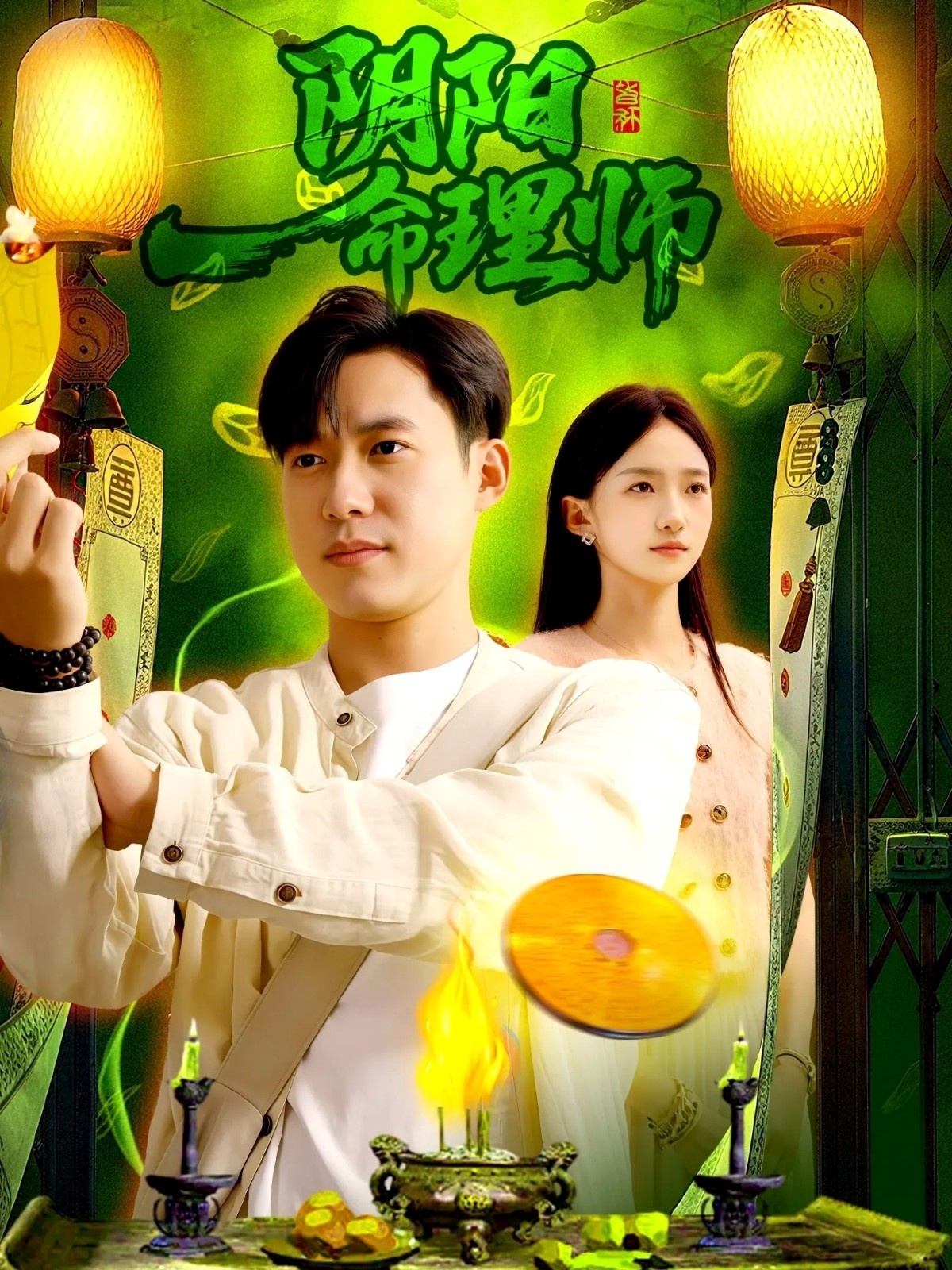 陰陽命理師(全集)