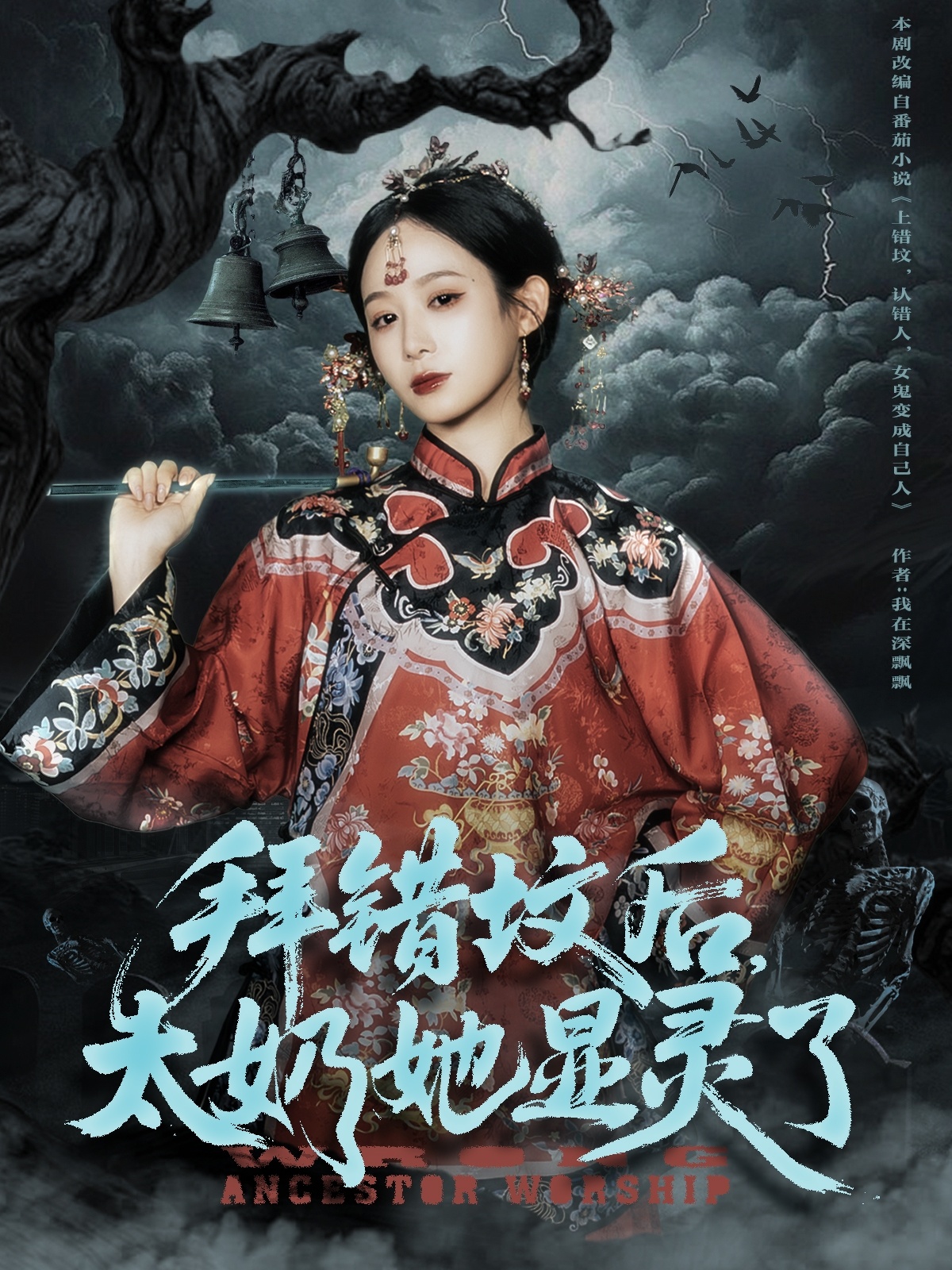 拜錯墳后太奶她顯靈了(全集)