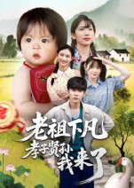 老祖下凡孝子賢孫我來了(全集)