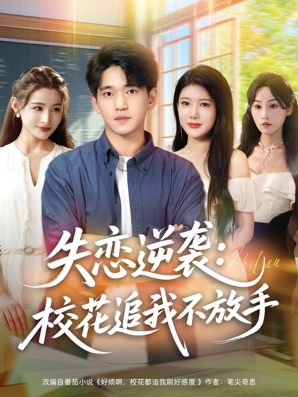 失戀逆襲，?；ㄗ肺也环攀?全集)