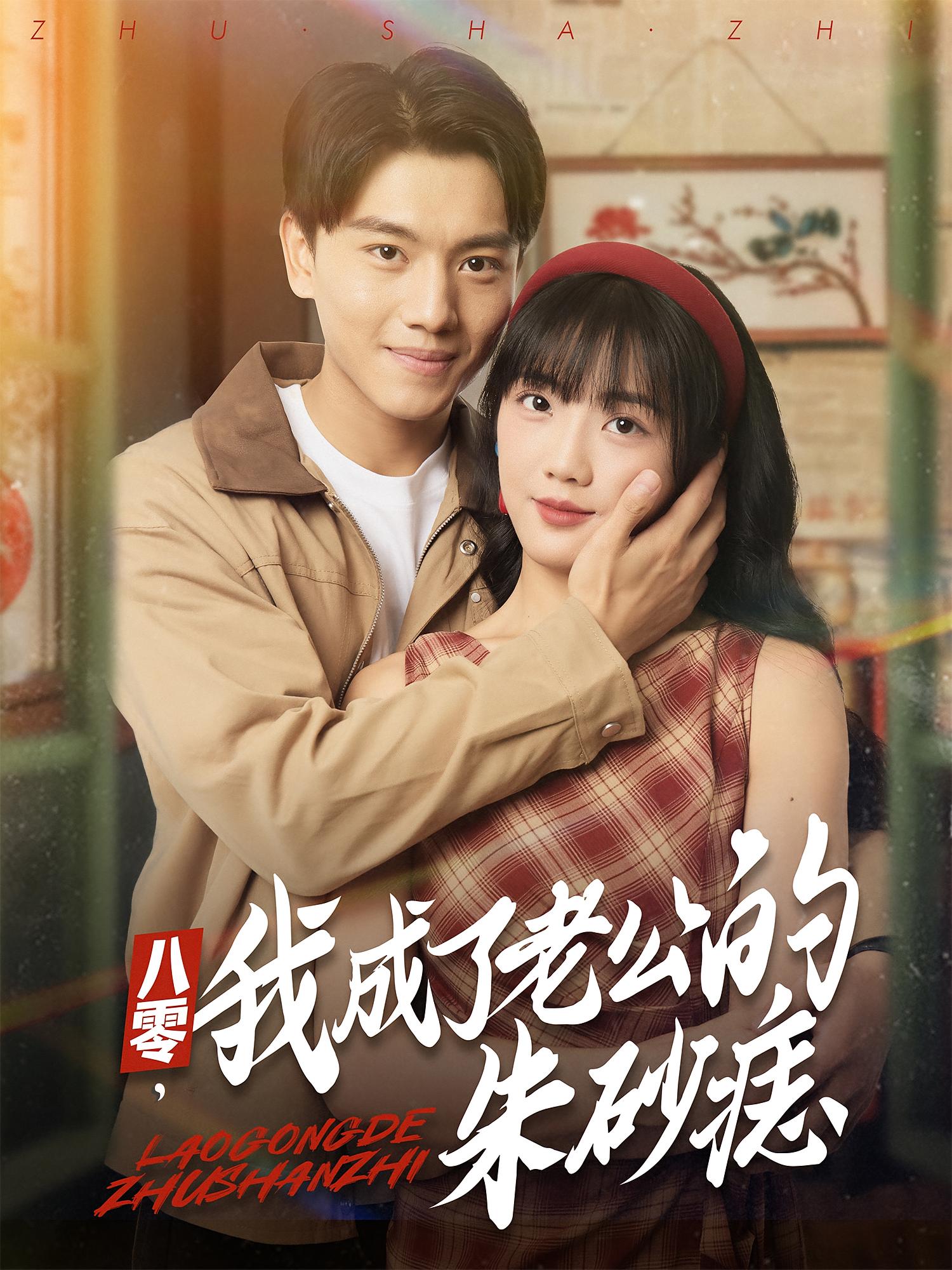 八零，我成了老公的朱砂痣(全集)