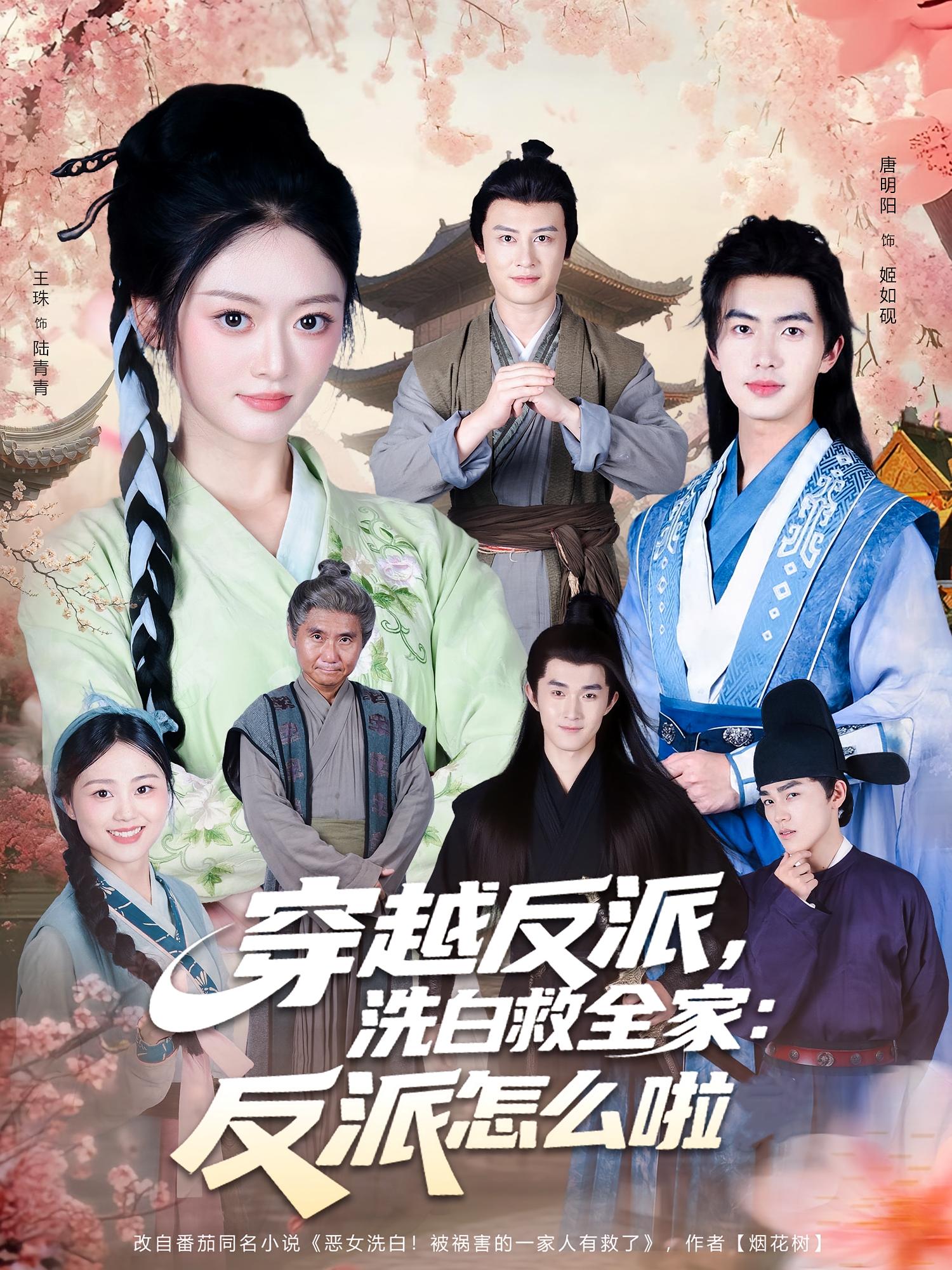 穿越反派，洗白救全家：反派怎么啦(全集)