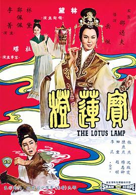 寶蓮燈1965