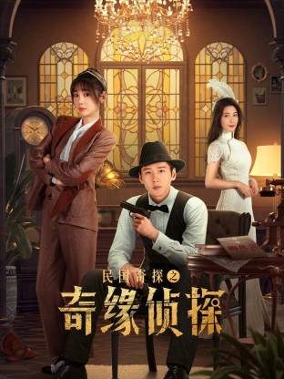 民國奇探之奇緣偵探(全集)