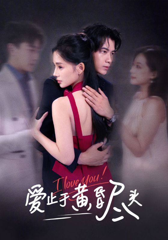 愛止于黃昏盡頭(全集)