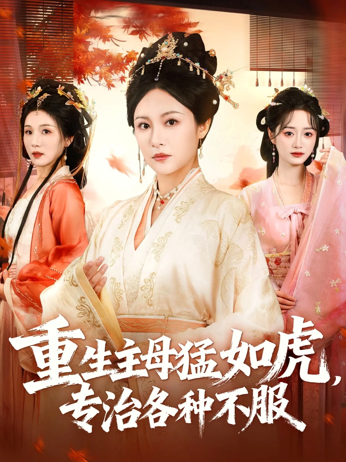 重生主母猛如虎，專治各種不服(全集)