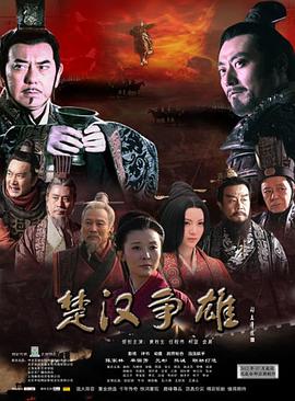 楚漢爭雄(全集)