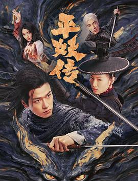 平妖傳之使命召喚