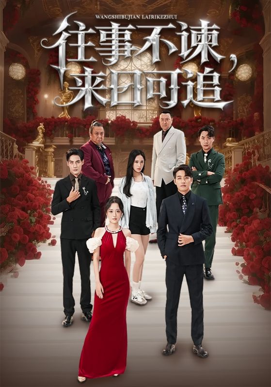 往事不諫，來日可追(全集)