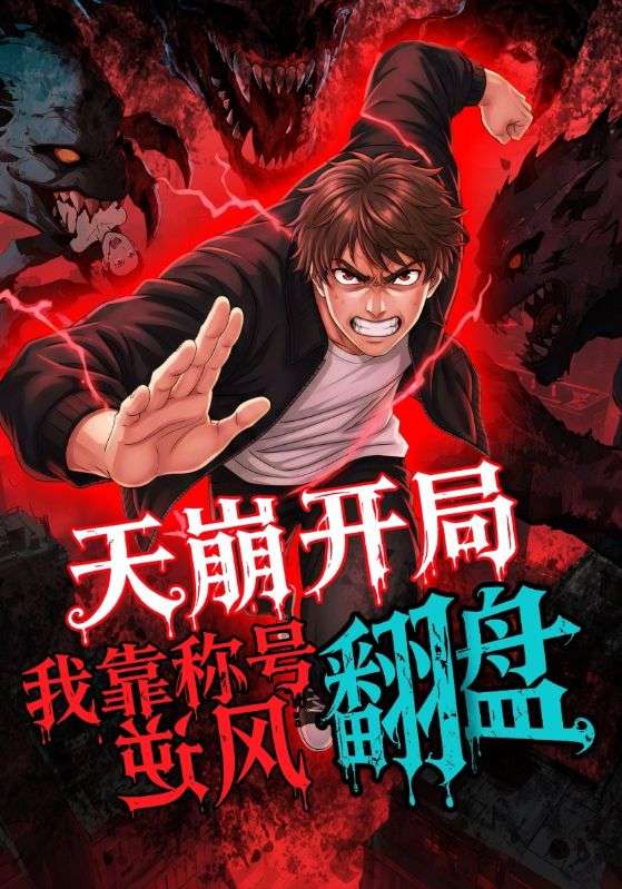 天崩開局，我靠稱號翻盤(全集)