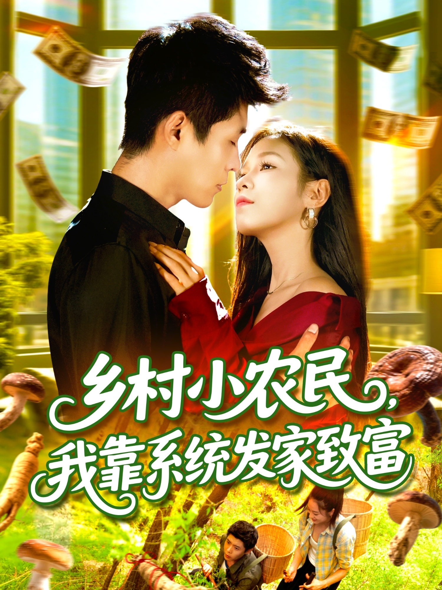 鄉(xiāng)村小農(nóng)民，我靠系統(tǒng)發(fā)家致富(全集)