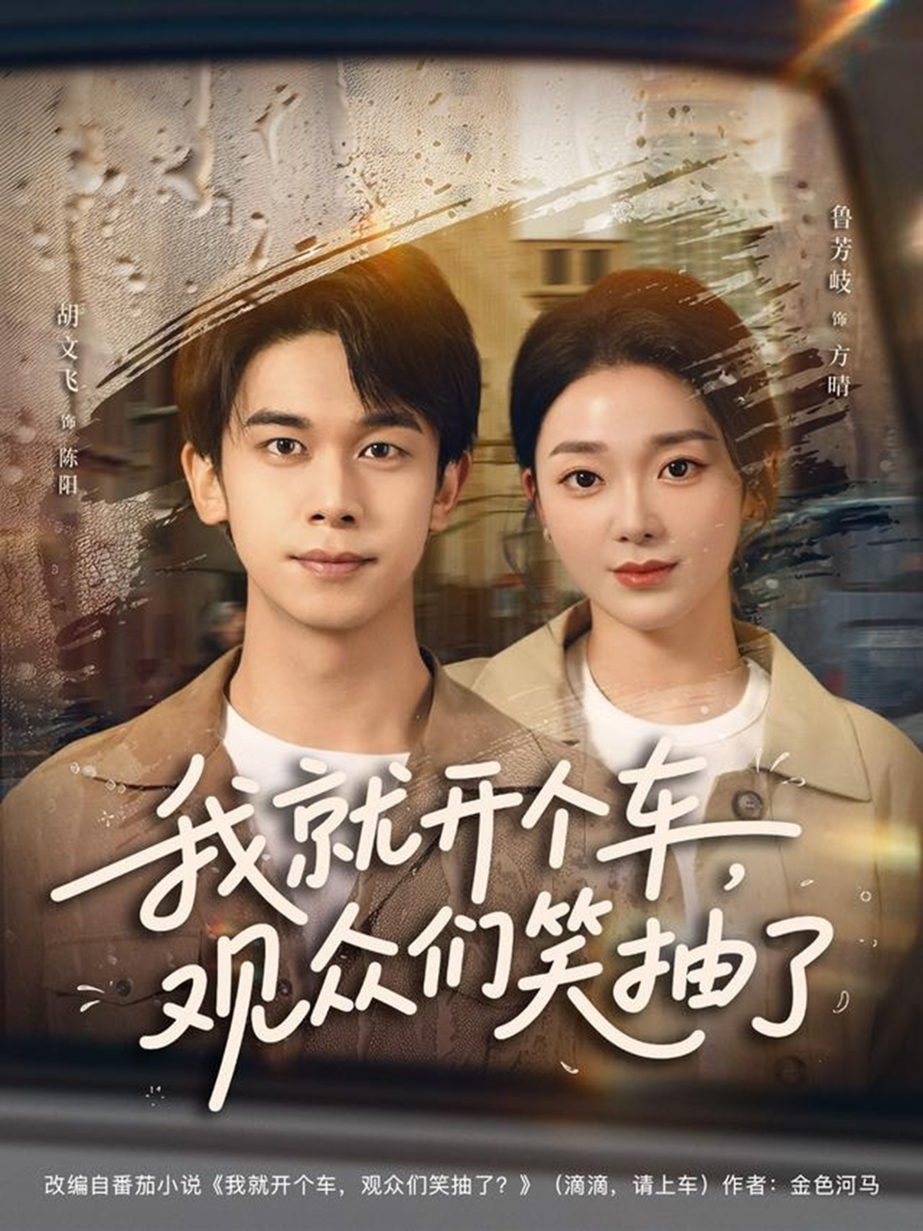 我就開個車，觀眾們笑抽了(全集)